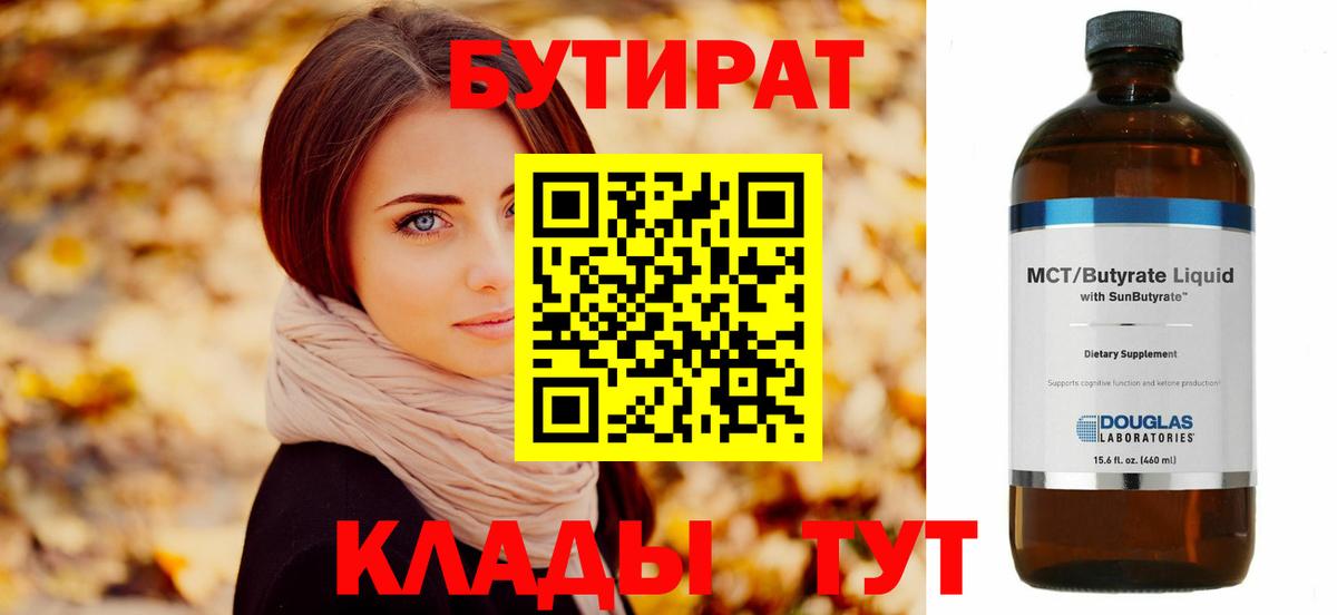 БУТИРАТ Butirat Алатырь