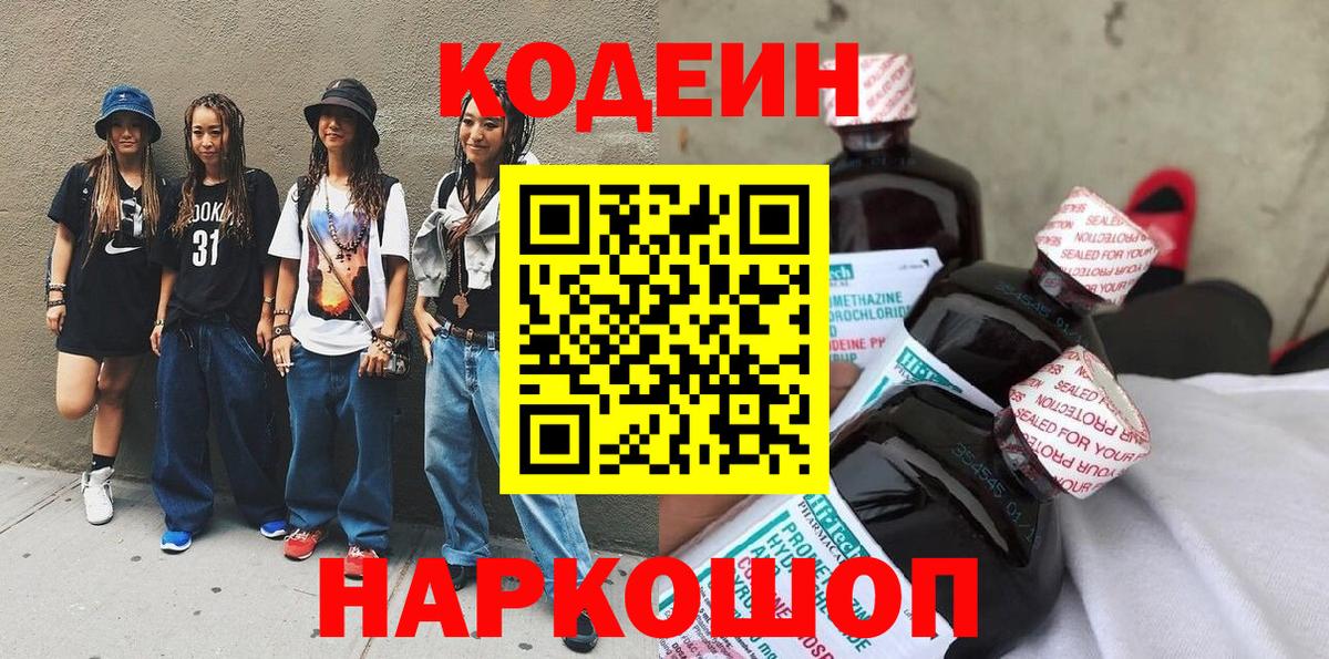 Кодеин Purple Drank  Вход с VPN  Кодеиновый сироп Lean Purple Drank  Алатырь 